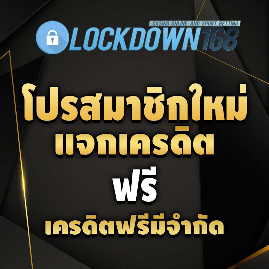 lockdown168-โปรโมชั่น